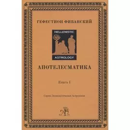 Апотелесматика. Книга 1