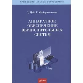 Аппаратное обеспечение вычислительных систем. Учебное пособие