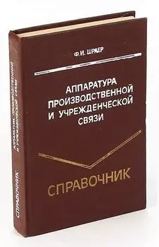 Аппаратура производственной и учрежденческой связи