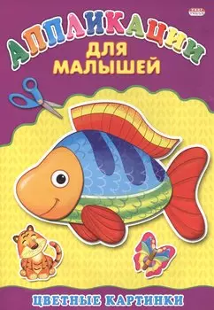 Аппликация А4 ДЛЯ МАЛЫШЕЙ. ЦВЕТНЫЕ КАРТИНКИ