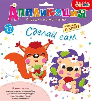 Аппликация. Игрушки на магнитах "Ёжик. Белочка"