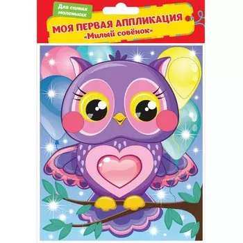 Аппликация из ЭВА "Милый совенок". Моя первая аппликация