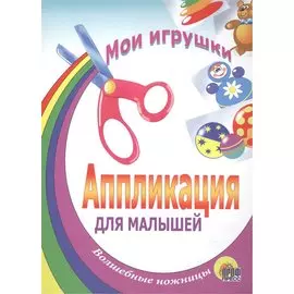 Аппликация/Мои Игрушки