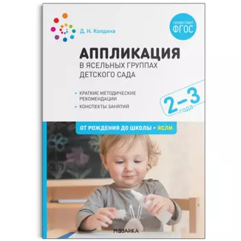 Аппликация в ясельных группах детского сада. Конспекты занятий. 2-3 года. ФГОС