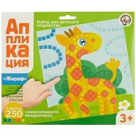 Аппликация Жираф (5 цв. 250 эл.)
