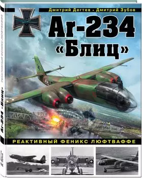 Ar-234 «Блиц». Реактивный феникс люфтваффе