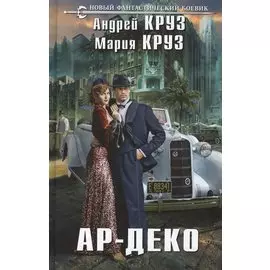 Ар-Деко