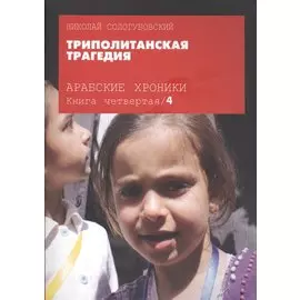 Арабские хроники. Книга четвертая. Триполитанская трагедия (+DVD)