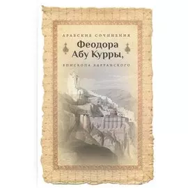 Арабские сочинения Феодора Абу Куры, епископа Харанского