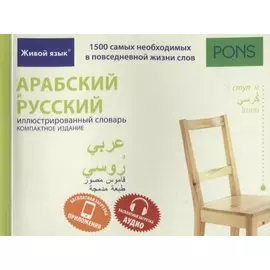 Арабский и русский иллюстрированный словарь. Компактное издание : 1500 самых необходимых в повседневной жизни слов