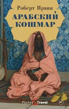 Арабский кошмар: роман