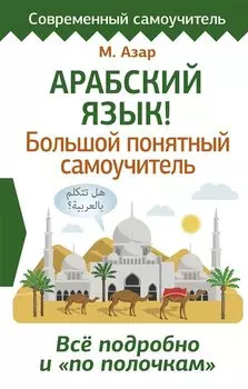 Арабский язык! Большой понятный самоучитель. Все подробно и "по полочкам"
