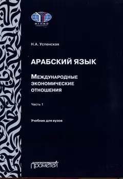 Арабский язык. Международные экономические отношения: Учебник для вузов. Часть 1