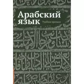 Арабский язык. Учебные прописи
