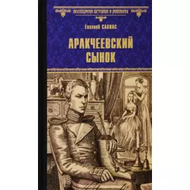 Аракчеевский сынок