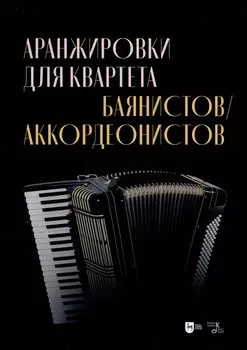 Аранжировки для квартета баянистов/аккордеонистов. Ноты