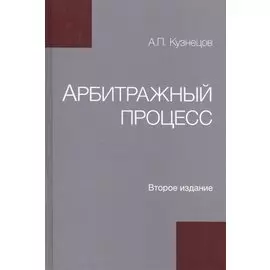 Арбитражный процесс