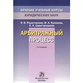 Арбитражный процесс