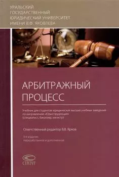 Арбитражный процесс: учебник