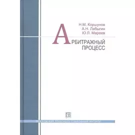 Арбитражный процесс. Учебное пособие