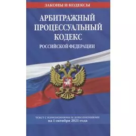 Арбитражный процессуальный кодекс Российской Федерации: текст с посл. изм. и доп. на 1 октября 2021 г.