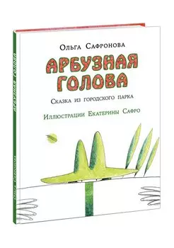 Арбузная голова. Сказка из городского парка