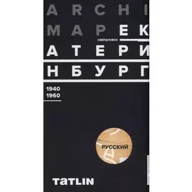 ArchiMap №3. Екатеринбург/Свердловск. 1940-1960