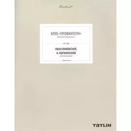 Клуб "Профинтерн". Екатеринбург, Володарского, 9. 1913-1928. Иван Янковский, К. Коржинский, архитектор и инженер (805-853 стр.)