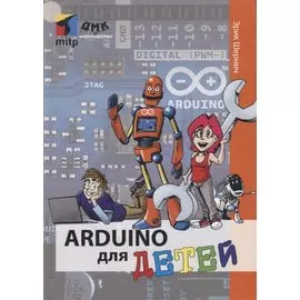 Arduino для детей