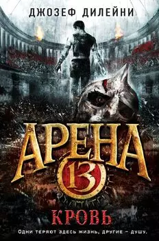 Арена 13. Кровь: повесть