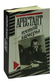 Арестант пятой камеры