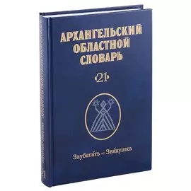 Архангельский областной словарь. Выпуск 21: Заубегать-Звянушка