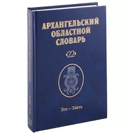 Архангельский областной словарь. Выпуск 22: Зга-зяять