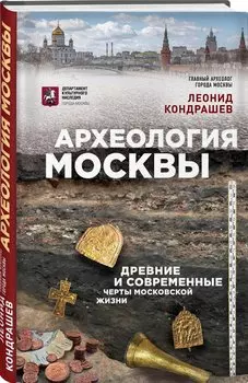 Археология Москвы: древние и современные черты московской жизни