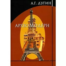 Археомодерн