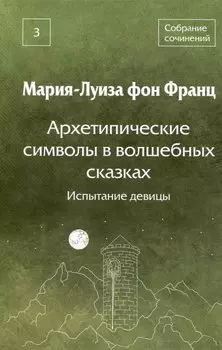 Архетипические символы в волшебных сказках. Испытание девицы Том 3