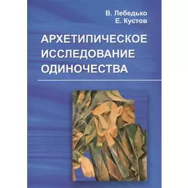 Архетипическое исследование одиночества