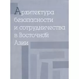 Архитектура безопасности и сотрудничества в Восточной Азии