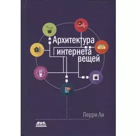 Архитектура интернета вещей. цветное издание
