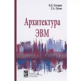 Архитектура ЭВМ. Учебное пособие