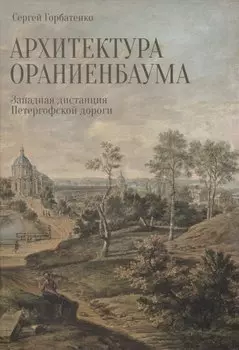Архитектура Ораниенбаума. Западная дистанция Петергофской дороги