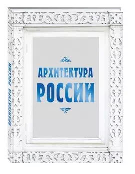 Архитектура России