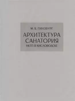 Архитектура санатория НКТП в Кисловодске