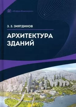 Архитектура зданий