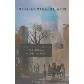 Архитектурная Одиссея. "Сафарнама" Насира Хусрава