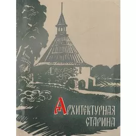 Архитектурная старина