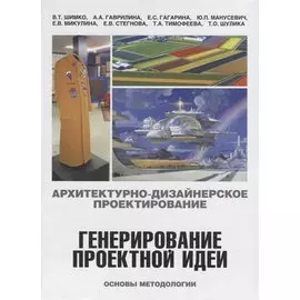 Архитектурно-дизайнерское проектирование. Генерирование проектной идеи. Учебное пособие