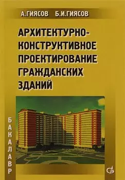 Архитектурно-конструктивное проектирование гражданских зданий