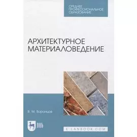 Архитектурное материаловедение