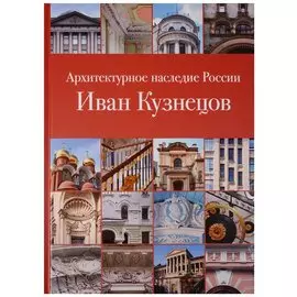 Архитектурное наследие России. Иван Кузнецов. Том 10